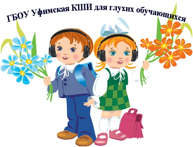 ГБОУ Уфимская КШИ для глухих обучающихся
