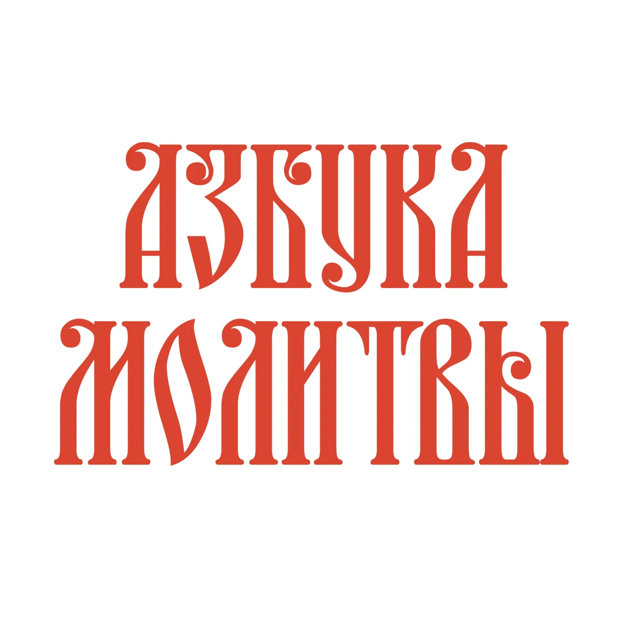 Азбука молитвы — канал в мессенджере MAX