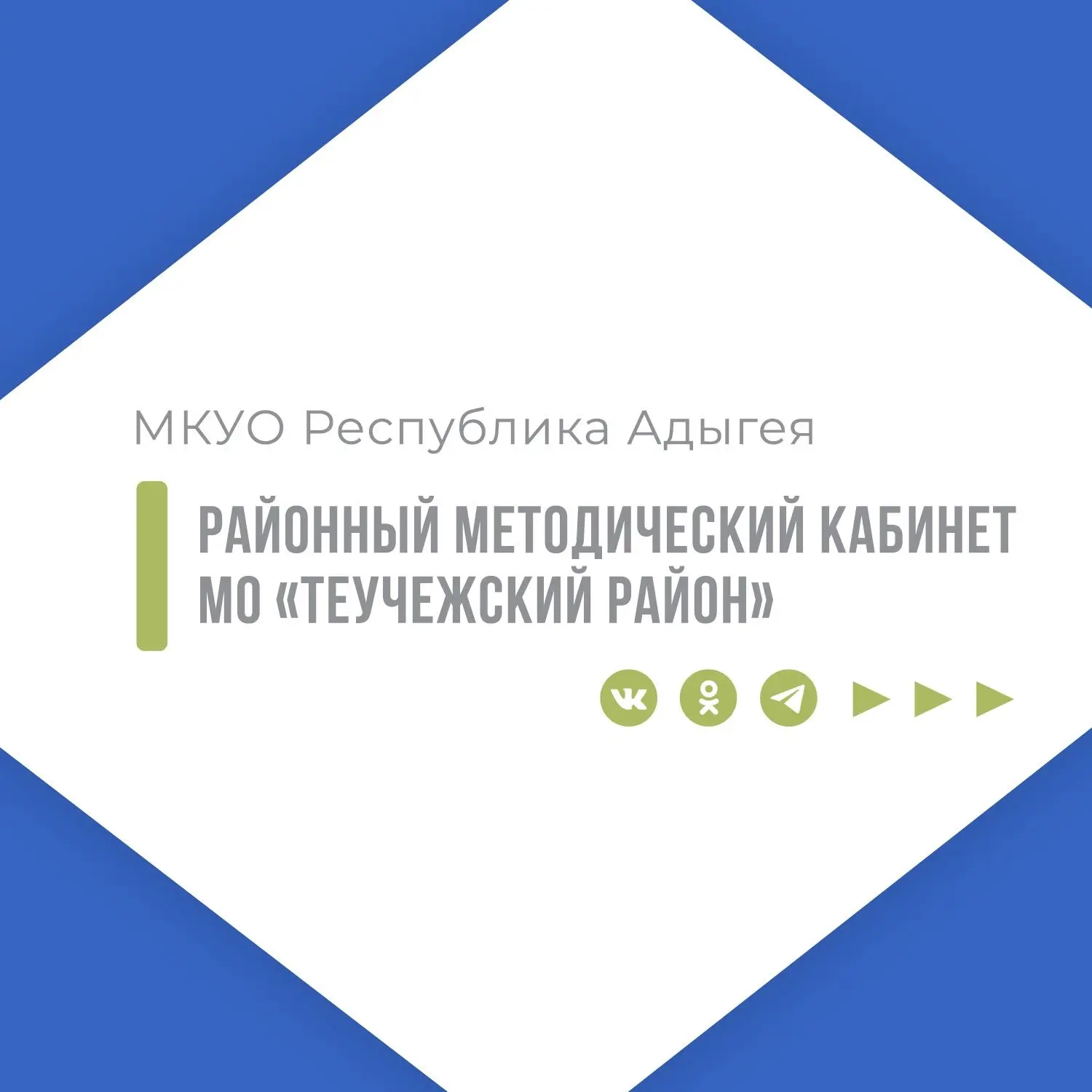 МКУО РМК МО "Теучежский район" — канал в мессенджере MAX