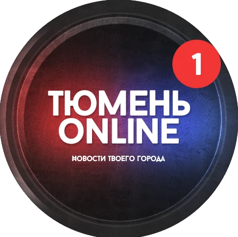 Тюмень онлайн