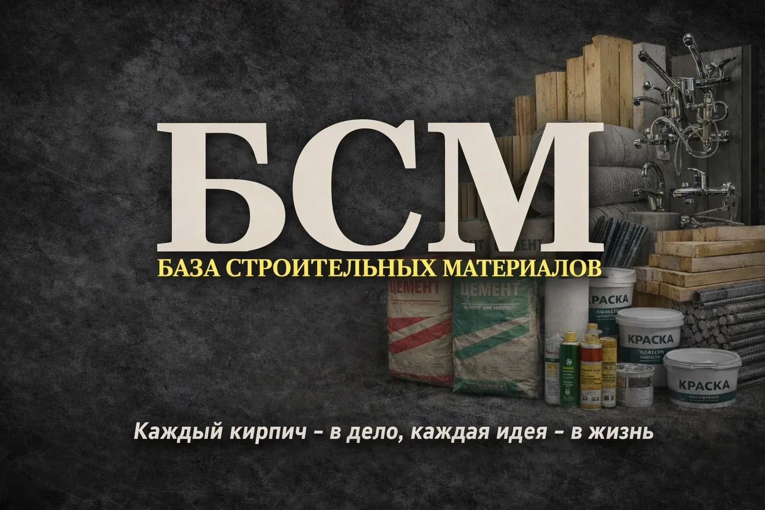 БСМ "База строительных материалов"