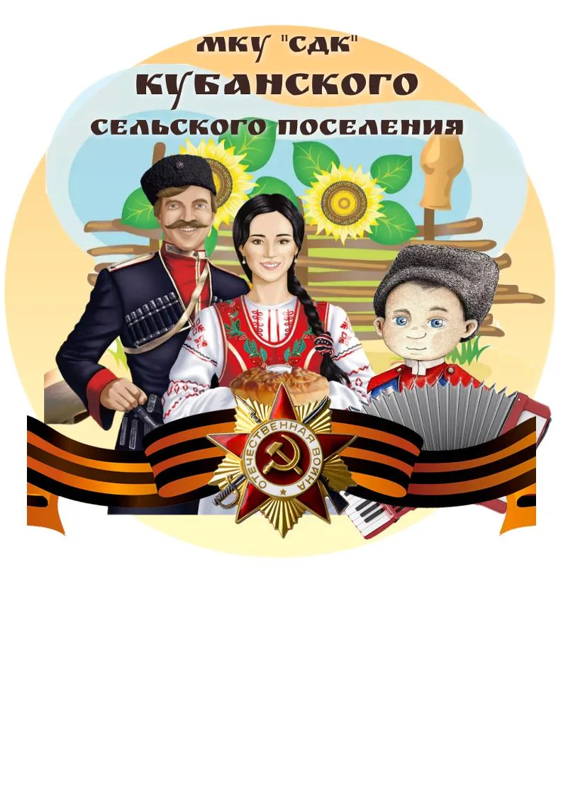 Муниципальное казенное учреждение «Сельский дом культуры» Кубанского сельского поселения