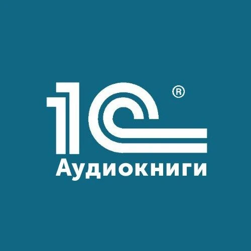 Аудиокниги бестселлеры фирмы "1С" — канал в мессенджере MAX