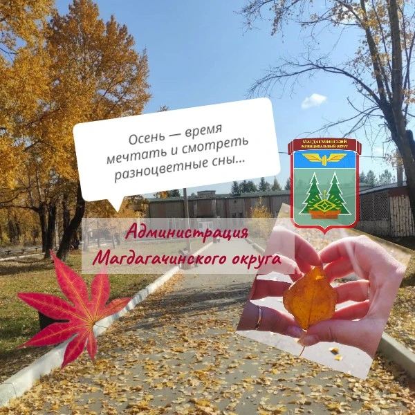 Администрация Магдагачинского округа — канал в мессенджере MAX