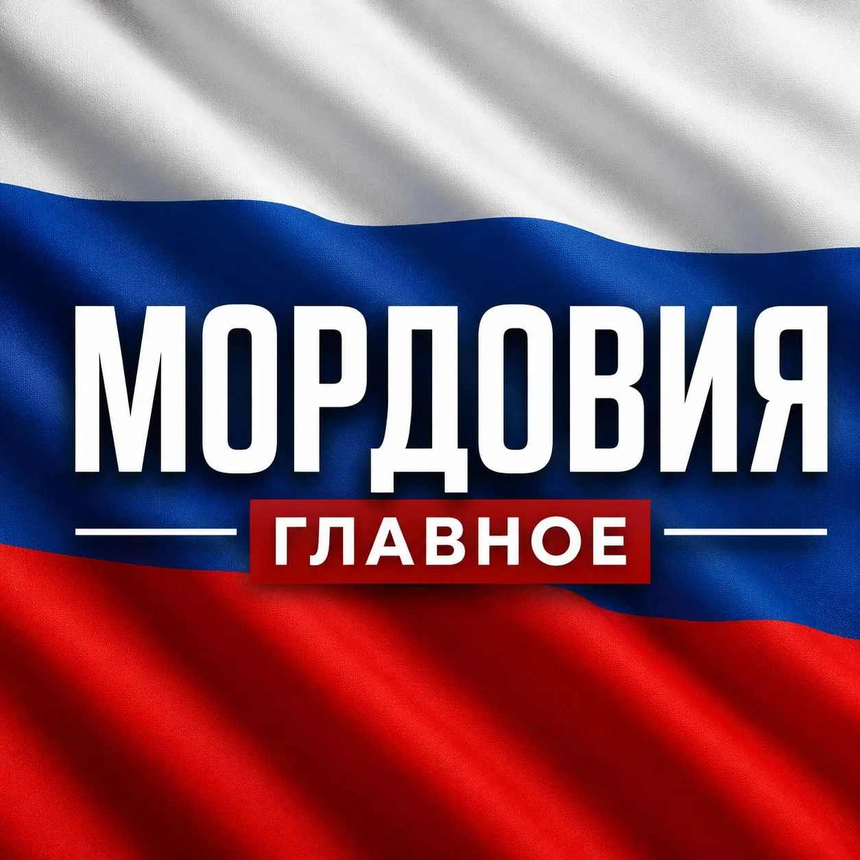 Мордовия новости -- Саранск — канал в мессенджере MAX