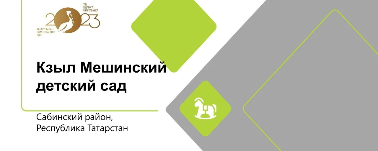 МБДОУ- «Кзыл Мешинский детский сад «Акчэчэк»