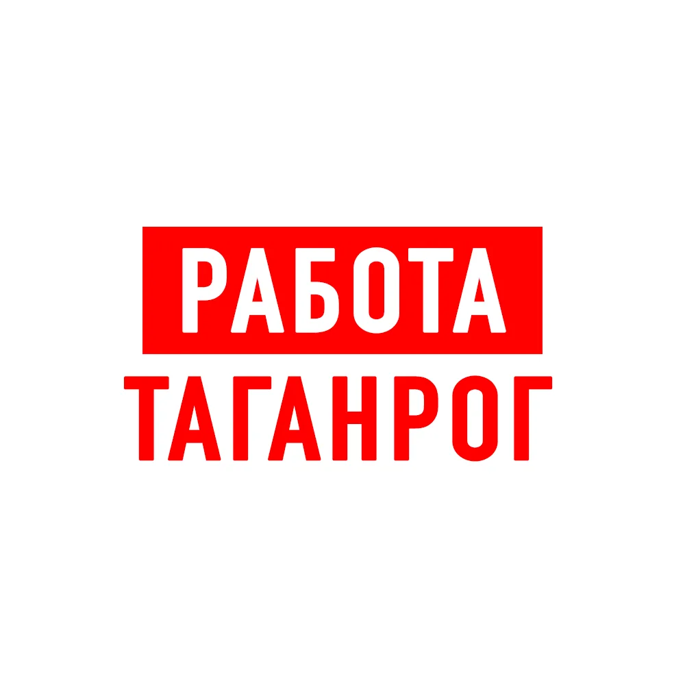 Работа в Таганроге