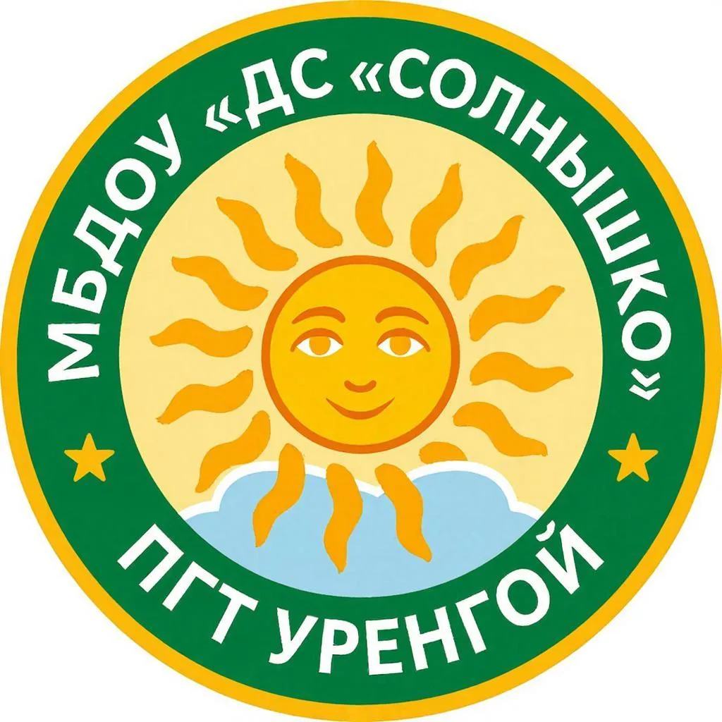 МБДОУ "ДС "Солнышко" п.г.т. Уренгой