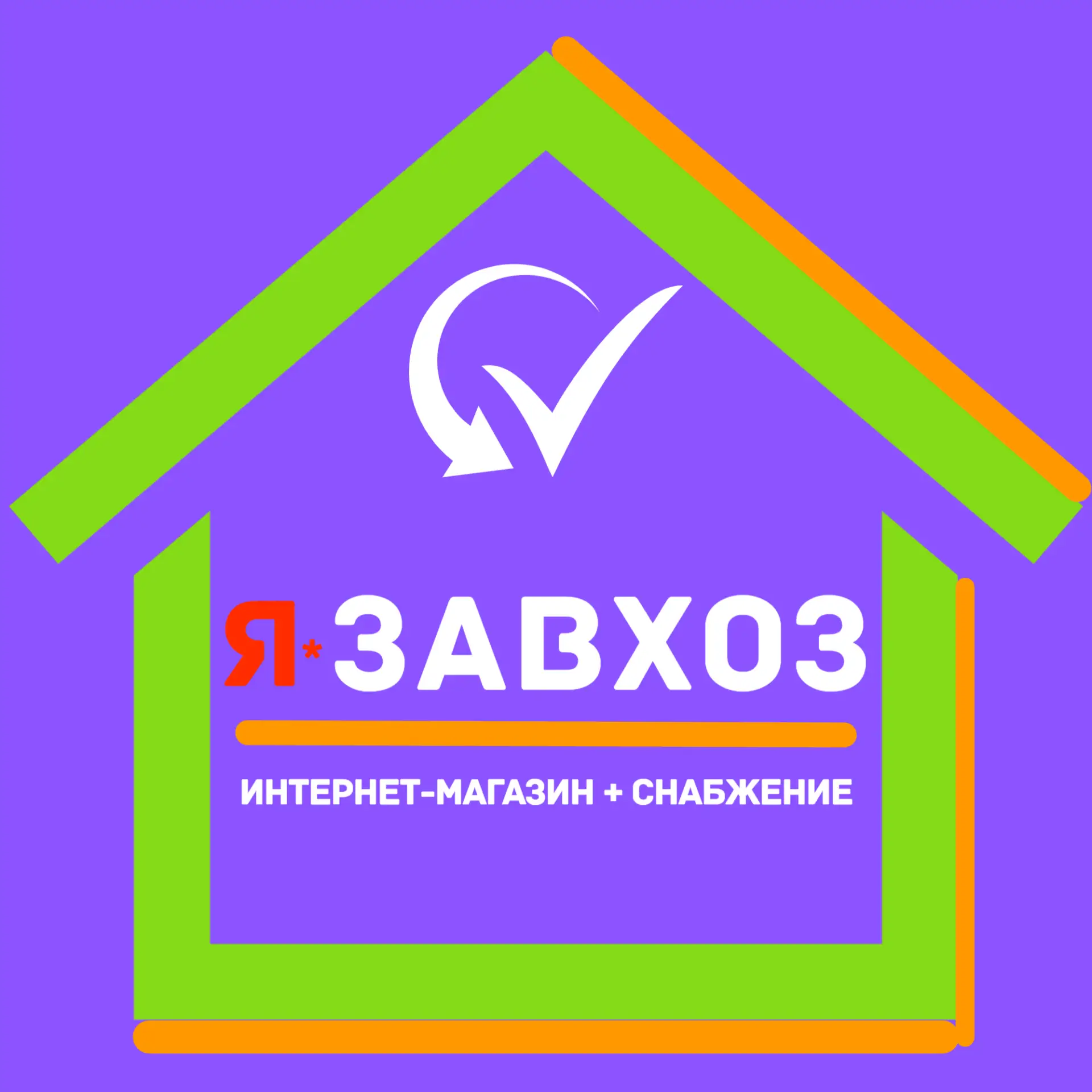 ЗАВХОЗ