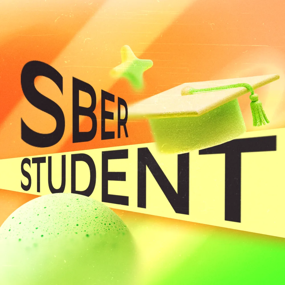 СберСтудент