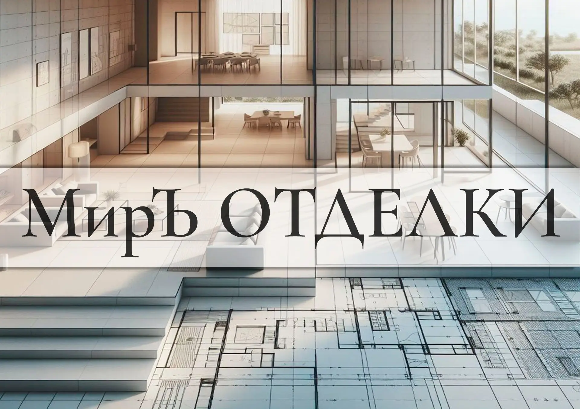 МирЪ ОТДЕЛКИ