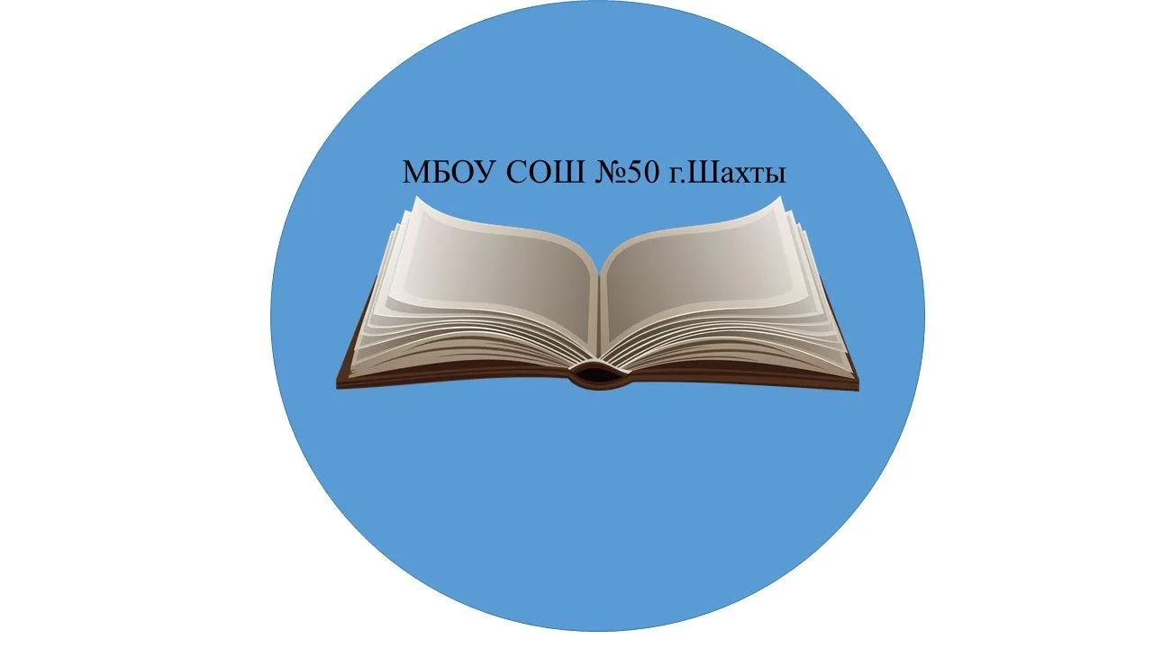 МБОУ СОШ №50 г.Шахты