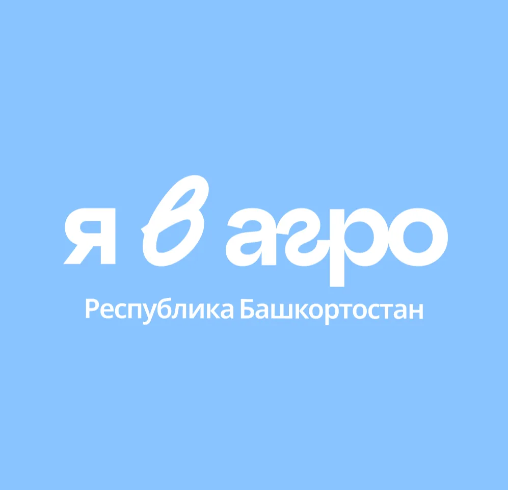Я в Агро | Республика Башкортостан — канал в мессенджере MAX