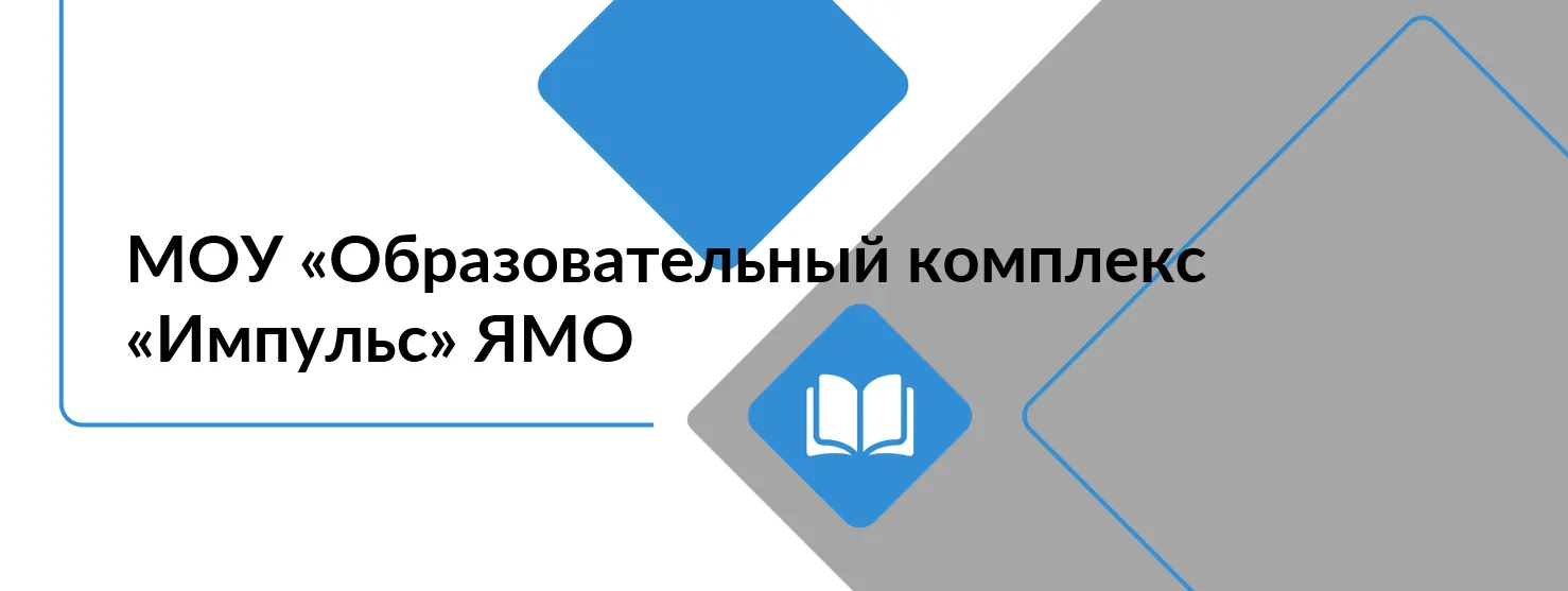 МОУ "Образовательный комплекс "Импульс" ЯМО