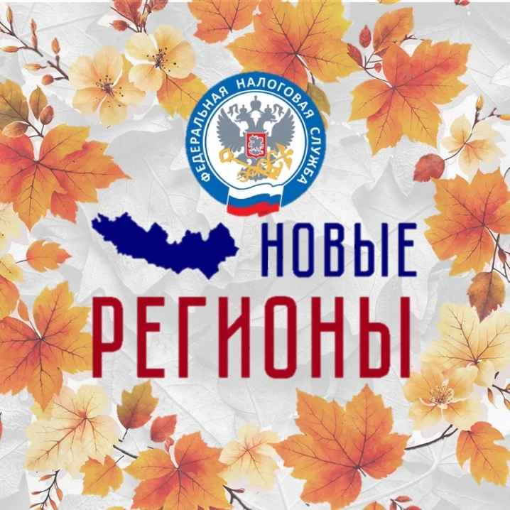 ФНС России. Новые регионы — канал в мессенджере MAX