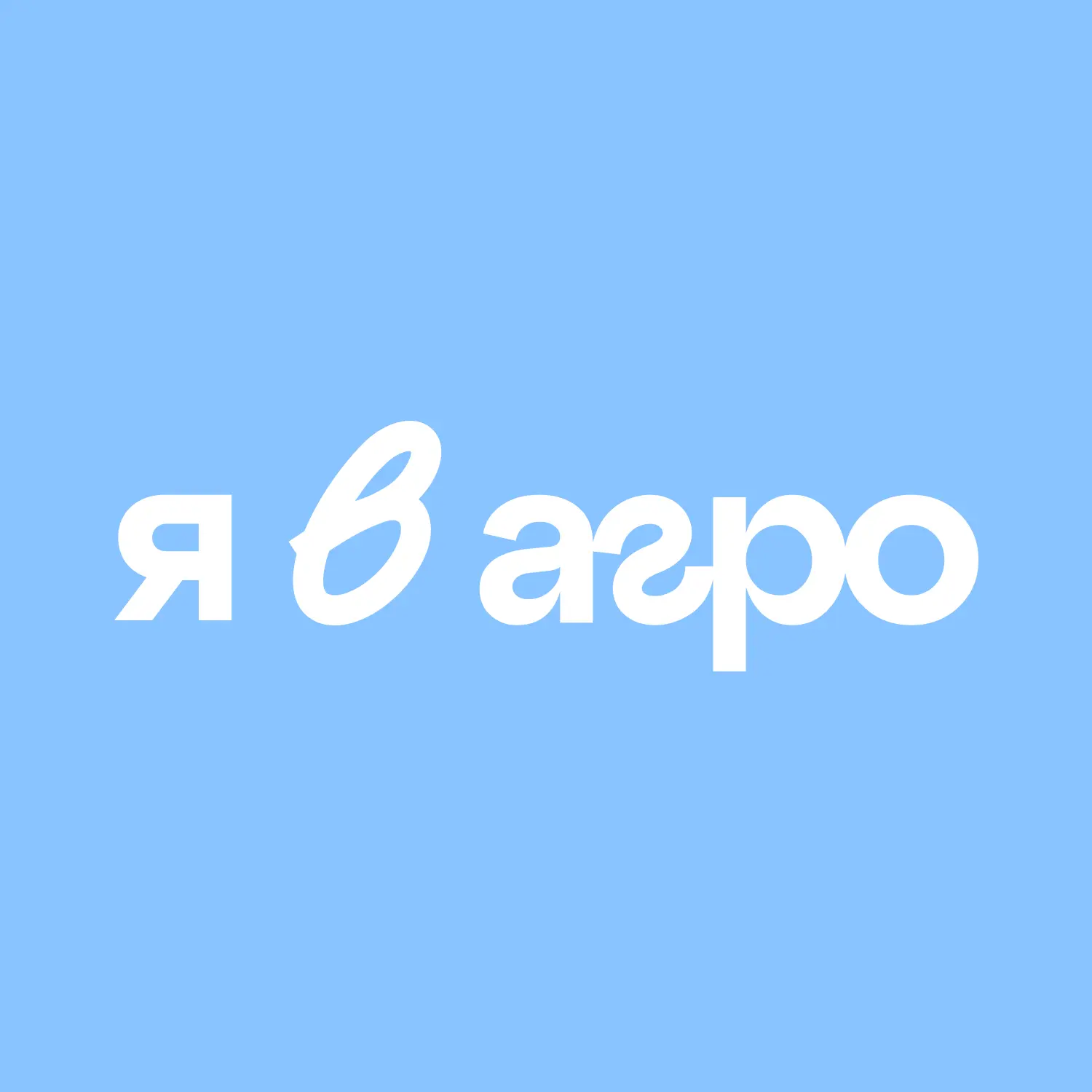 Я в Агро | Всероссийский проект — канал в мессенджере MAX
