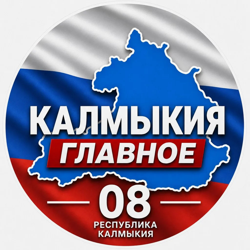 Элиста новости - Калмыкия — канал в мессенджере MAX
