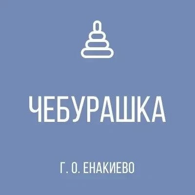 ГБДОУ "ДЕТСКИЙ САД №23 "ЧЕБУРАШКА" Г.О. ЕНАКИЕВО" ДНР