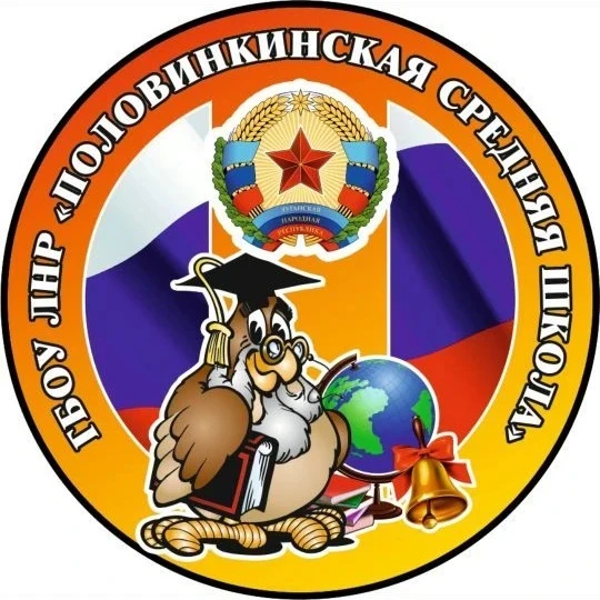 ГБОУ ЛНР "Половинкинская СШ"
