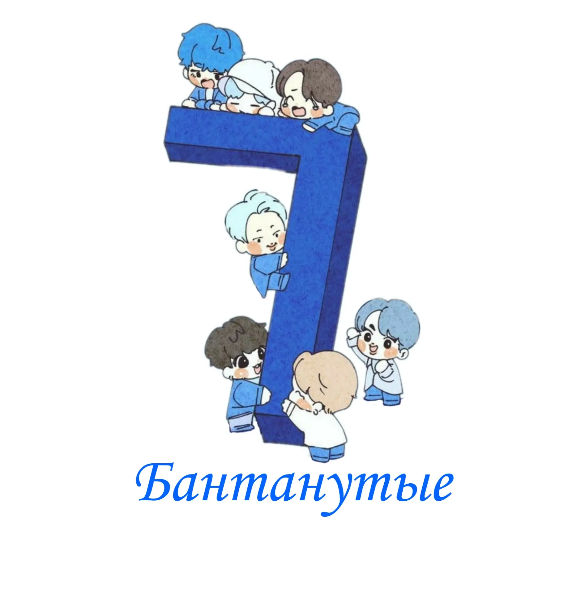 BTS | Бантанутые