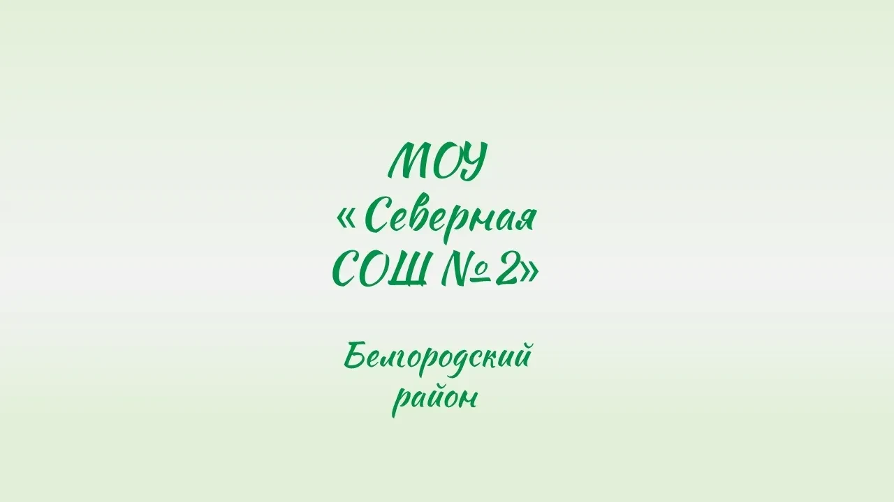 МОУ "Северная СОШ №2"