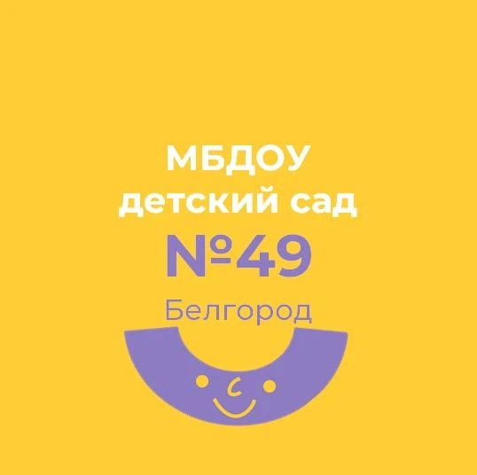 МБДОУ детский сад № 49 г. Белгорода