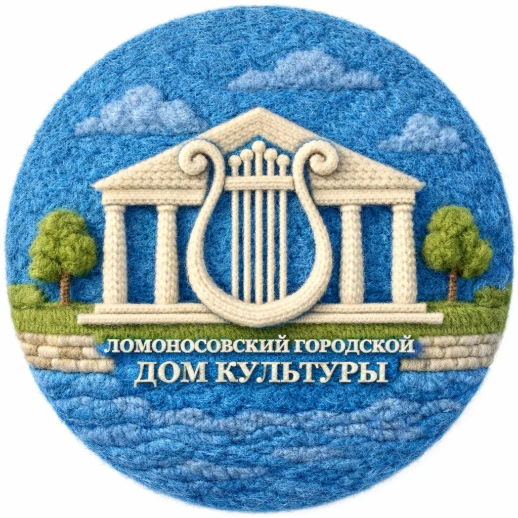Ломоносовский городской Дом культуры
