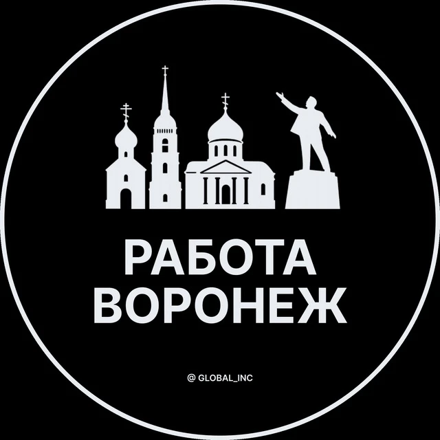 Работа Воронеж — канал в мессенджере MAX