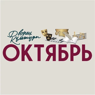 Дворец культуры «Октябрь» Подольск — канал в мессенджере MAX
