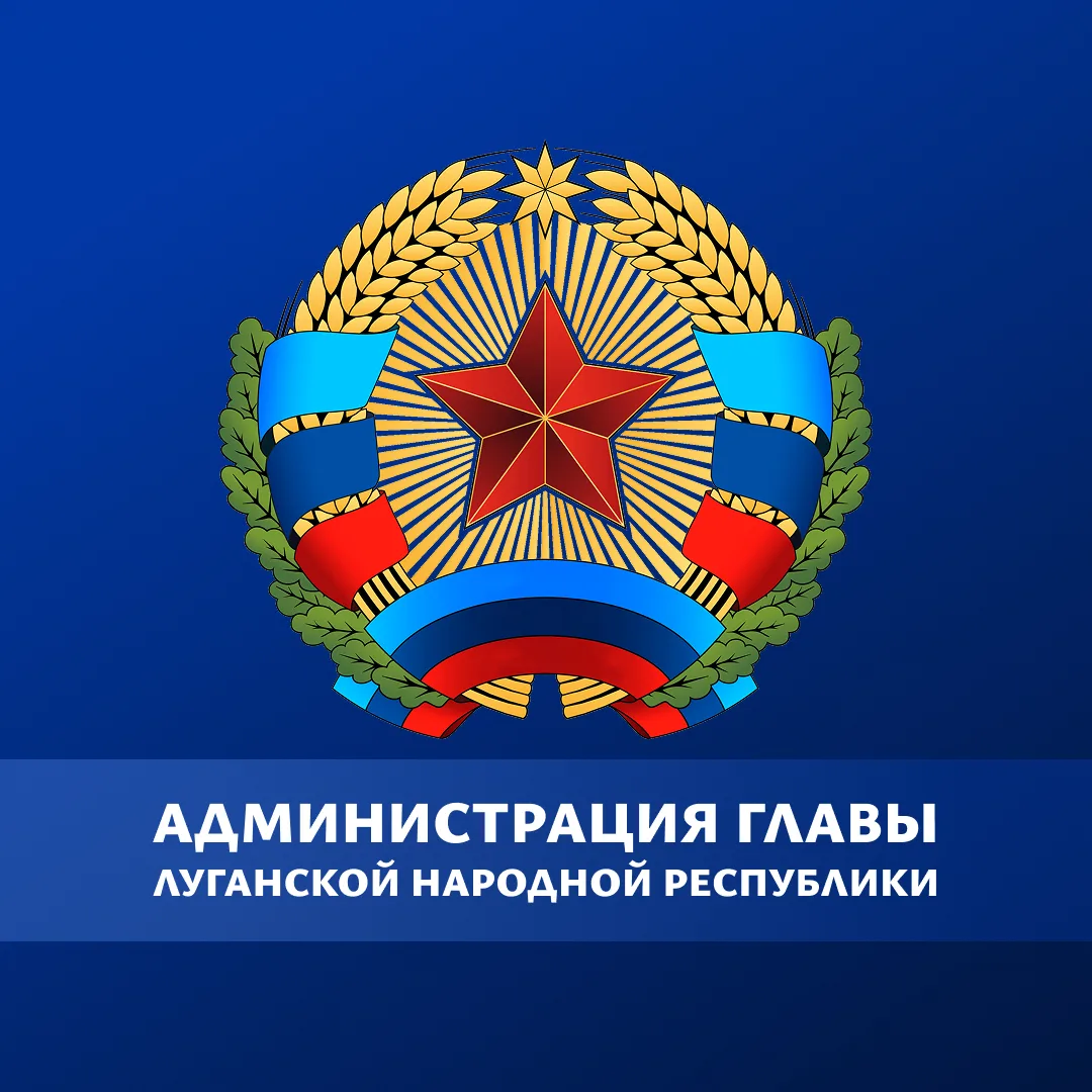 Администрация Главы ЛНР