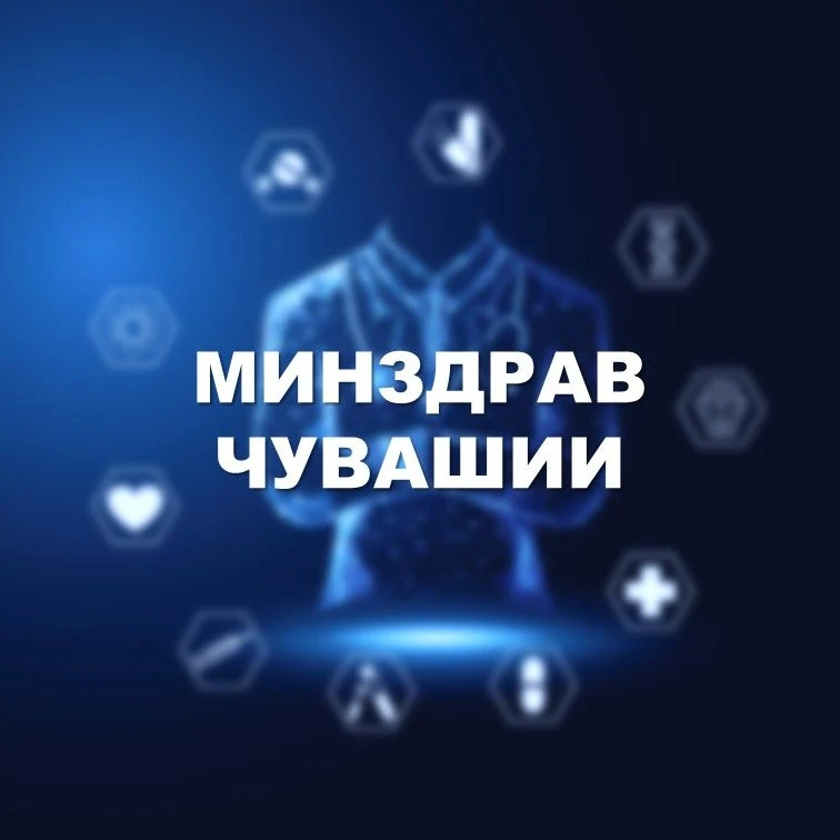 Минздрав Чувашии — канал в мессенджере MAX