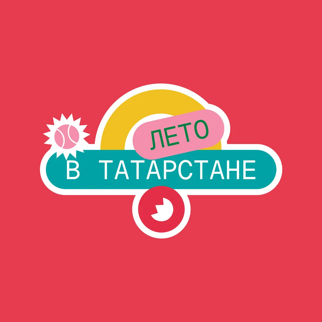 Лето в Татарстане — канал в мессенджере MAX