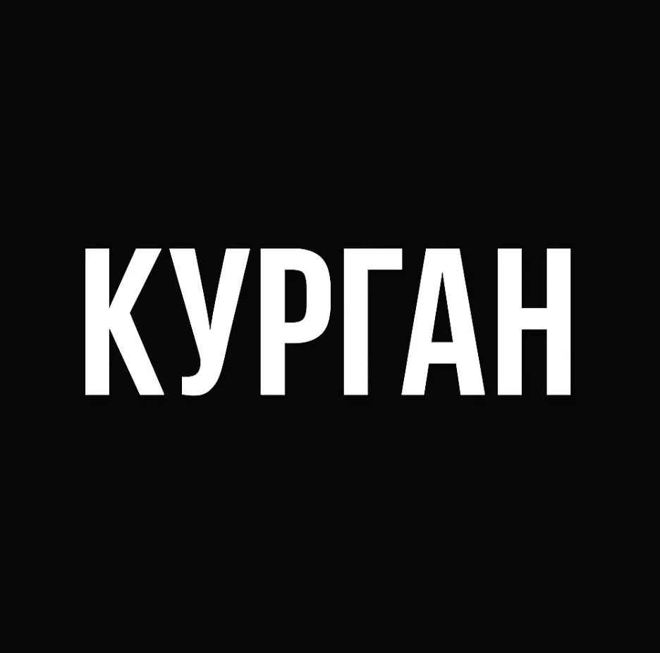 Мой город — Курган