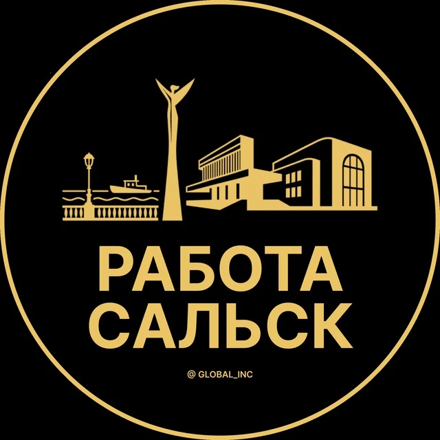 Работа Сальск — канал в мессенджере MAX