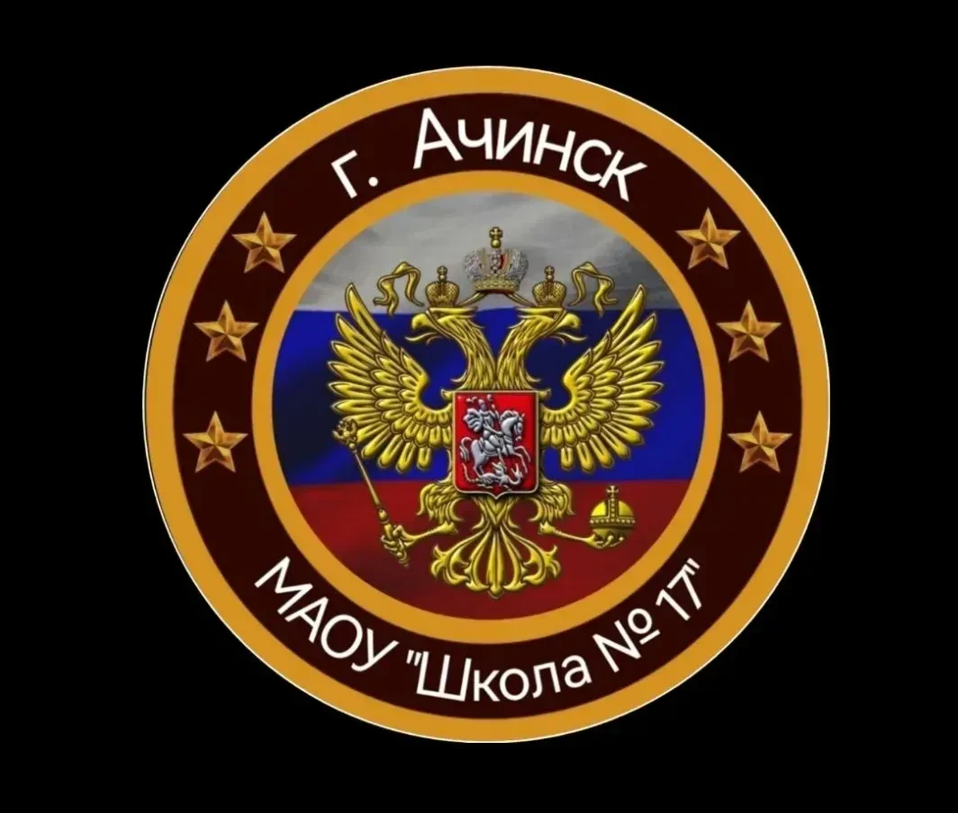 Общешкольный канал МАОУ "Школа №17" Ачинск — канал в мессенджере MAX