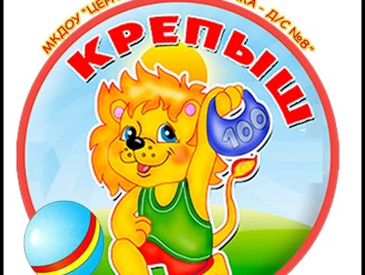 ЦРР ДС N8 «Крепыш» — канал в мессенджере MAX
