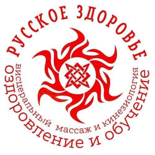 Народная медицина и здоровье | Висцеральный массаж и кинезиология — канал в мессенджере MAX