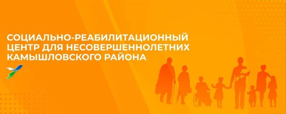 ГКУ "СРЦН Камышловского района"