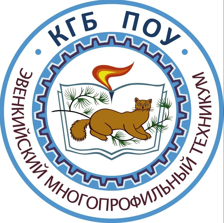 Краевое государственное бюджетное профессиональное образовательное учреждение «Эвенкийский многопрофильный техникум»