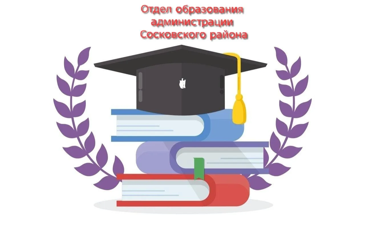 Отдел образования администрации Сосковского района