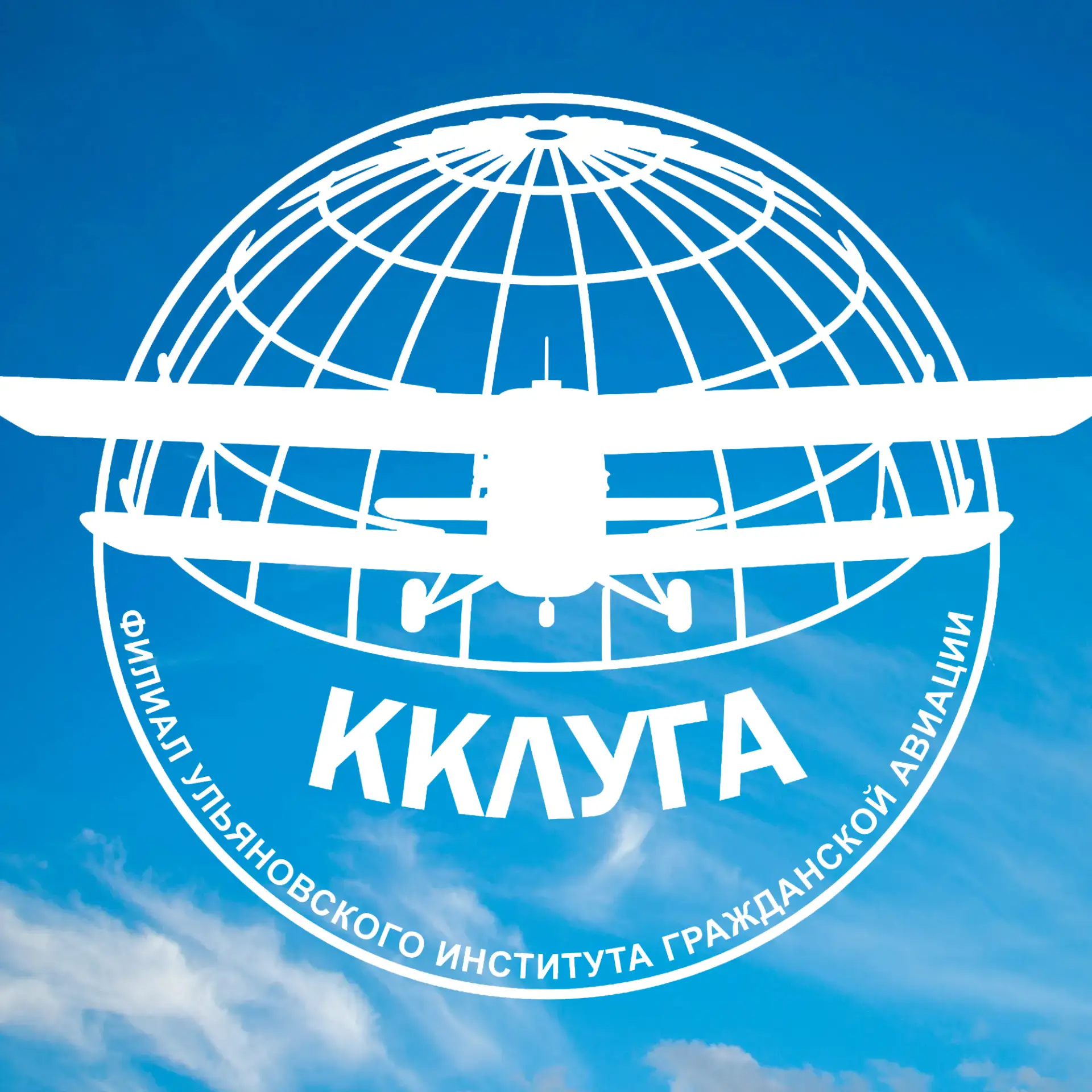 ККЛУ ГА | Краснокутское летное училище гражданской авиации — канал в мессенджере MAX