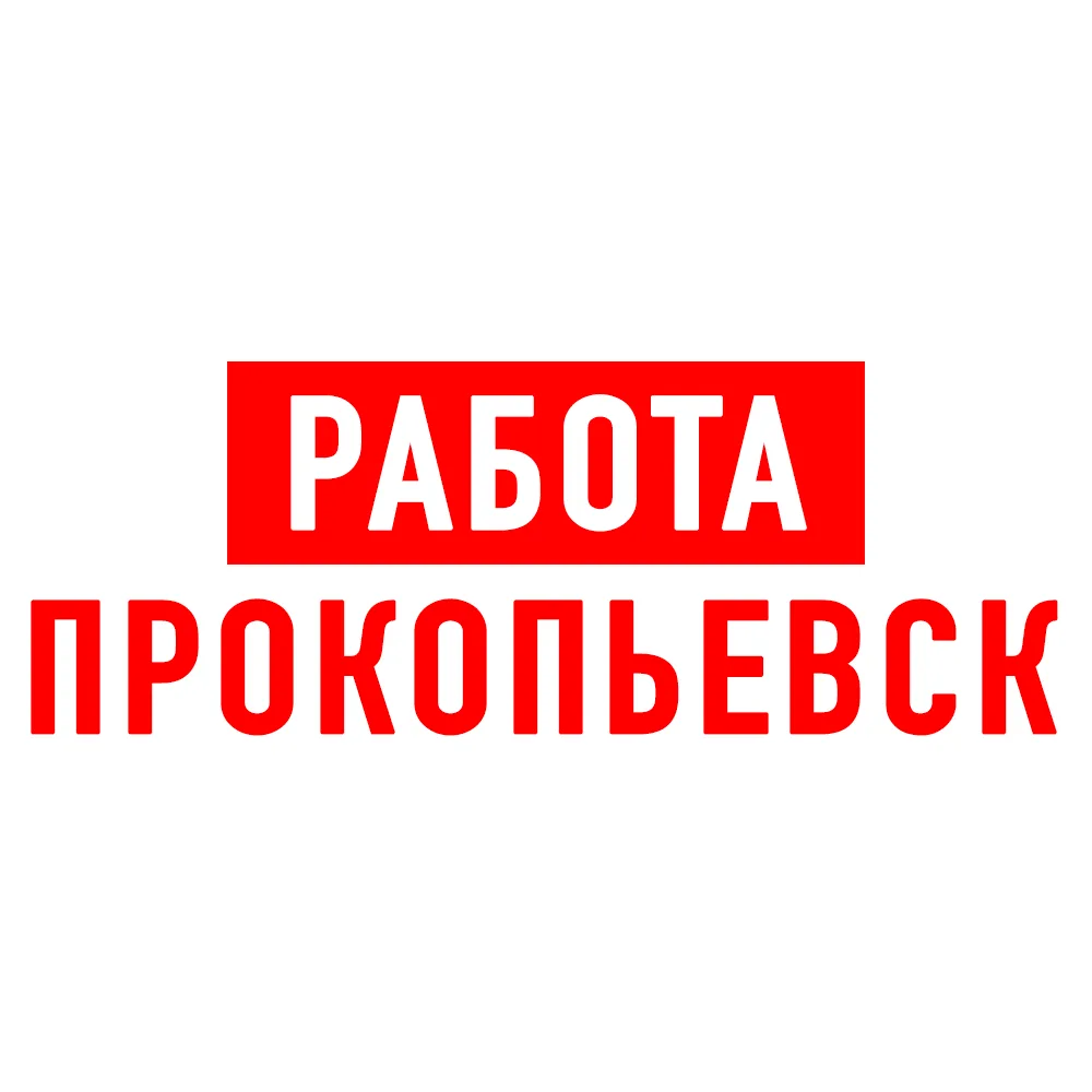 Работа в Прокопьевске — канал в мессенджере MAX