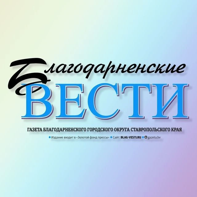 Благодарненские вести — канал в мессенджере MAX