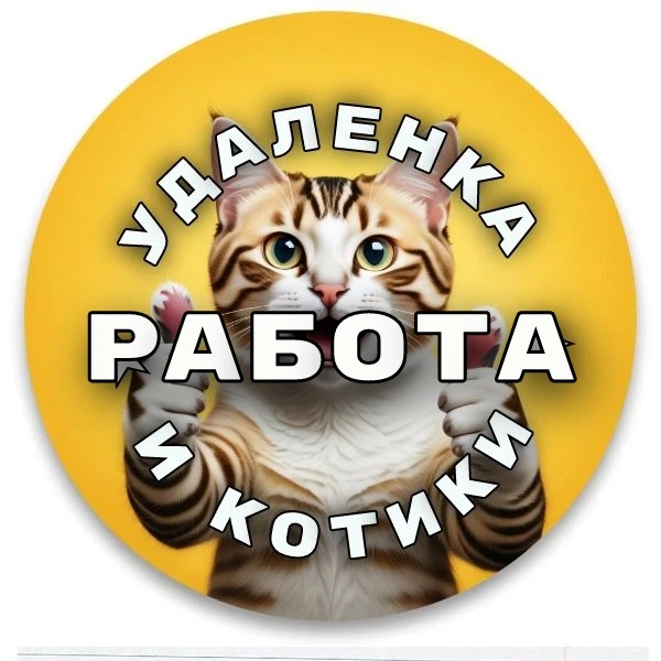 Удаленная работа Удаленка И Котики Вакансии из дома — канал в мессенджере MAX