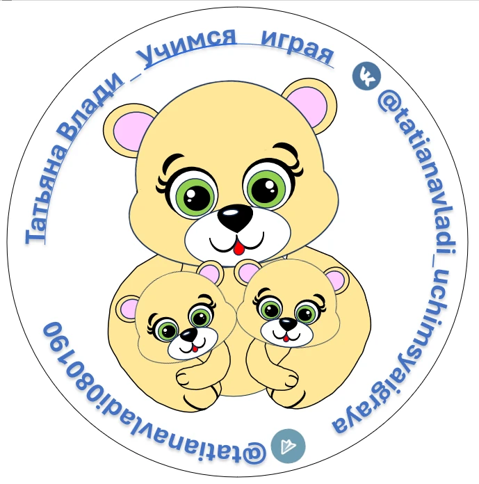 Учимся играя с @tatianavladi0801 — канал в мессенджере MAX