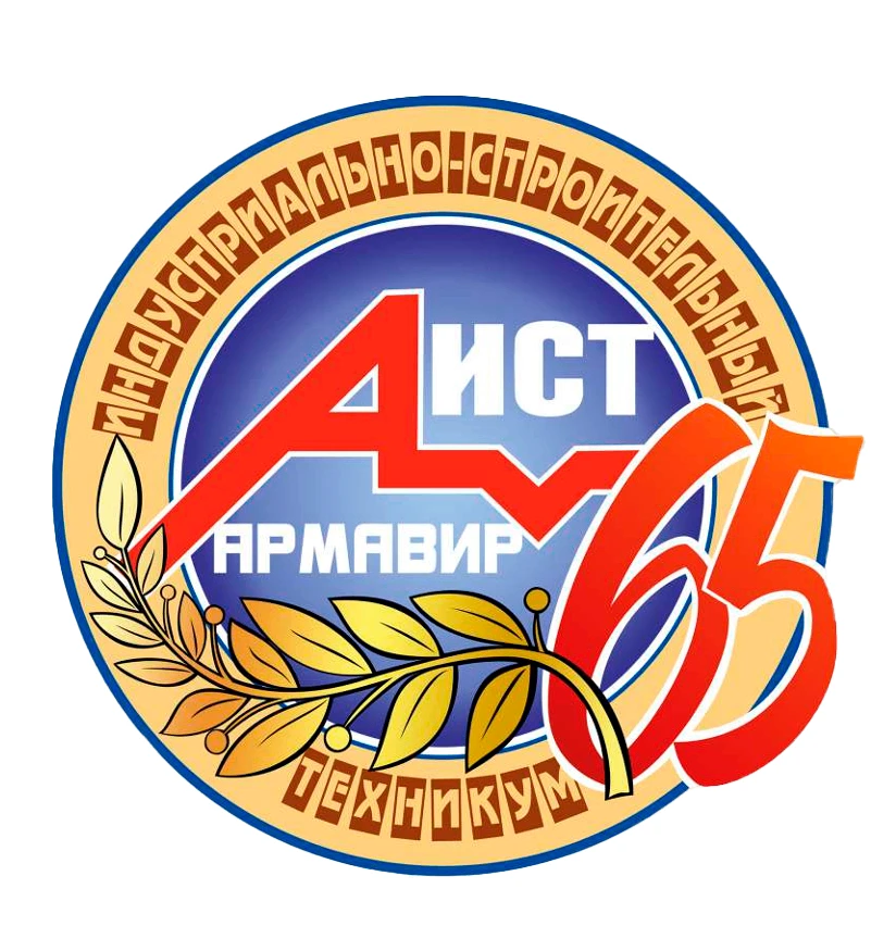 ГБПОУ КК Армавирский индустриально-строительный техникум — канал в мессенджере MAX