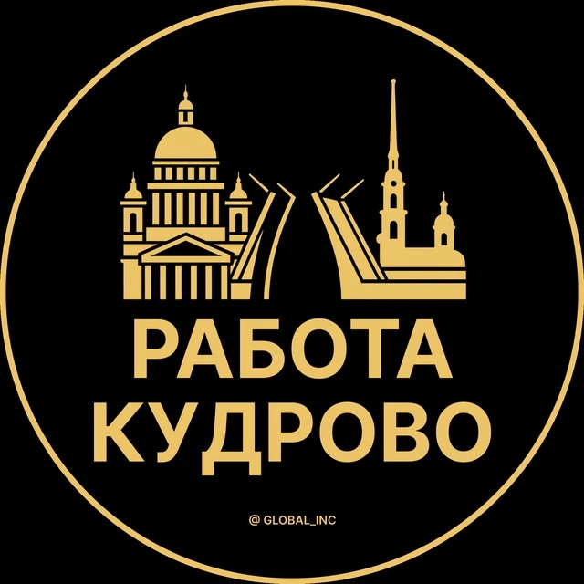 Работа Кудрово — канал в мессенджере MAX