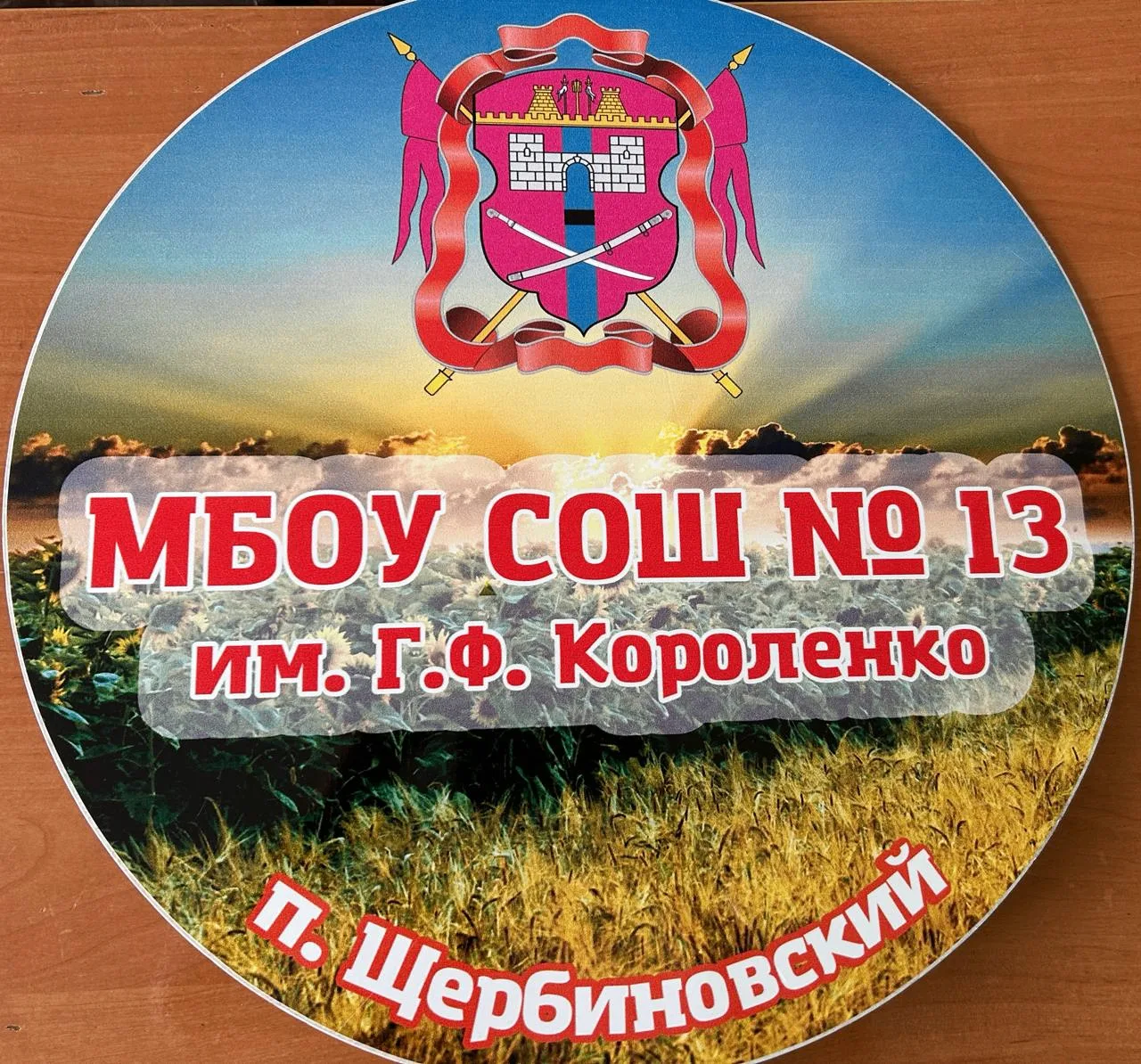 МБОУ СОШ №13 им. Г.Ф. Короленко п. Щербиновский — канал в мессенджере MAX