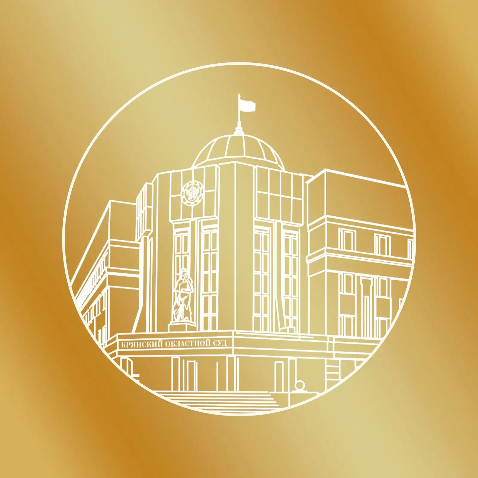 БРЯНСКИЕ СУДЫ