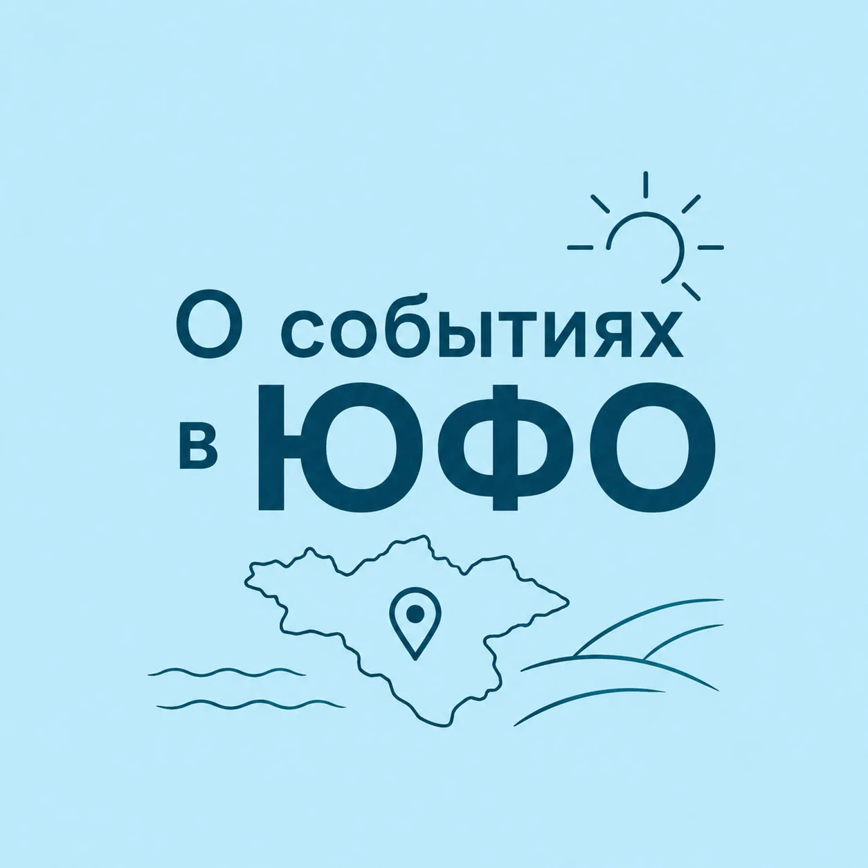 О событиях в ЮФО — канал в мессенджере MAX